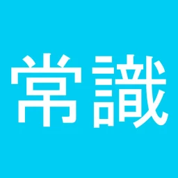 常識力診断 一般常識クイズ simgesi